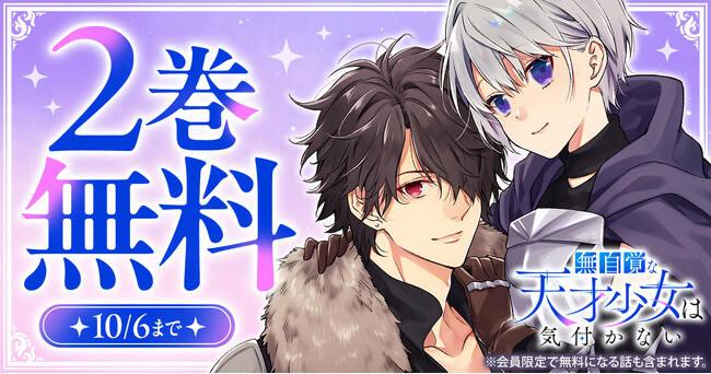 「ヤングアニマルWeb」人気作品『無自覚な天才少女は気付かない』２巻無料キャンペーン実施！！