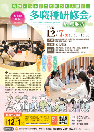 病気のある子どもたちを支援する多職種研修会を鳥取市で開催～教育・医療・福祉の垣根を越えて「共に寄り添う」支援のあり方を考える～