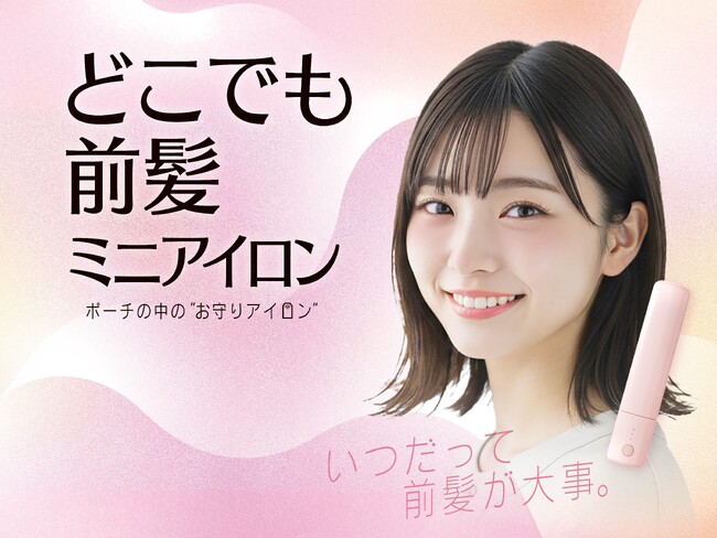 手のひらサイズ！約たまご1個分の重さのミニアイロンが新登場♪粧美堂「どこでも前髪ミニアイロン」自社ECにて先行販売開始