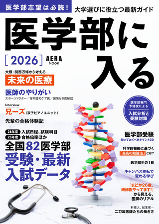 【医学部受験生、必読！】AERAムック『医学部に入る2026』9月25日発売／全国82医学部受験・最新入試データを掲載