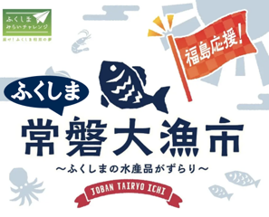 【山形県“初”開催！】福島県・浜通りの海の幸が大集合！「ふくしま常磐大漁市」が「ぐっと山形」へ出店いたします！