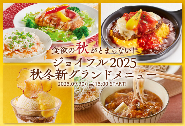 新グランドメニュー登場で「食欲の秋」がとまらない！『ジョイフル2025秋冬 新グランドメニュー』