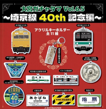 各地で謎の大ヒットを続けるガチャタマシリーズの特別企画「埼京線40周年記念編」発売決定!!