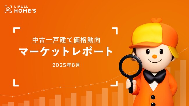 【中古一戸建て価格動向】LIFULL HOME'Sマーケットレポート (2025年8月)