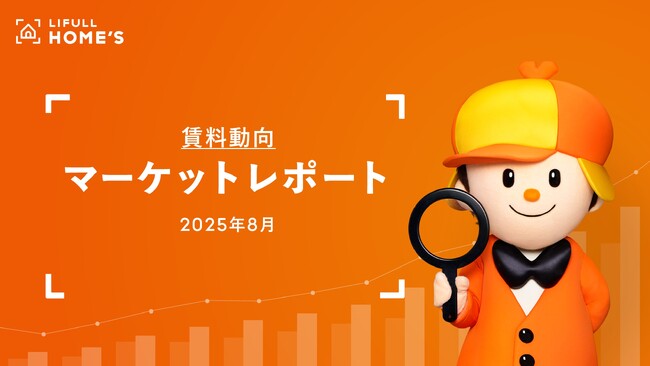 【賃料動向】LIFULL HOME'Sマーケットレポート (2025年8月)