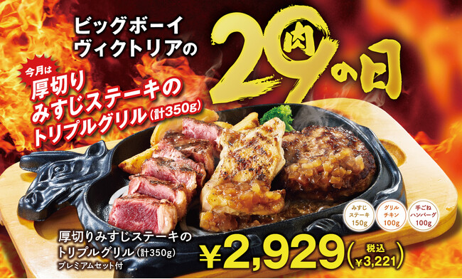 【ビッグボーイ】プレミアムセット付きの特別メニューを2,929円（税込3,221円）でご提供！3日間限定でビッグボーイの「9月の29(肉)の日」を開催！