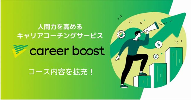 多忙でキャリアを考える時間がないビジネスパーソンに向けて、キャリアコーチング「career boost」がコース内容を拡充