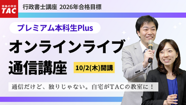 【TAC行政書士】リアルタイムで双方向の講義を実現する「オンラインライブ通信講座」が10/2(木)より初学者コースで開講！