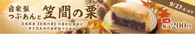 イオンイーハート 自家製つぶあんのお店『紫あん』 秋限定の茨城県産「笠間の栗」大判焼が新登場！
