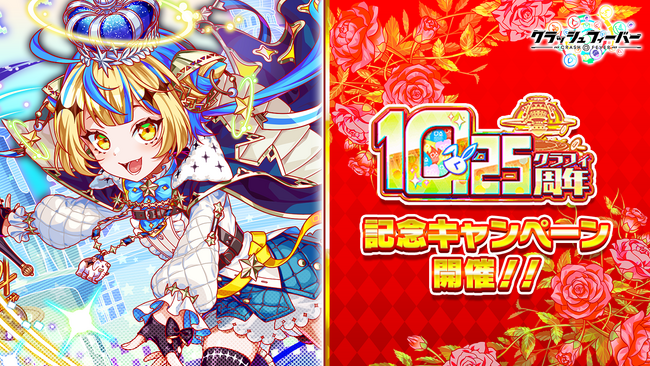 『クラッシュフィーバー』10.25周年記念キャンペーン開催！