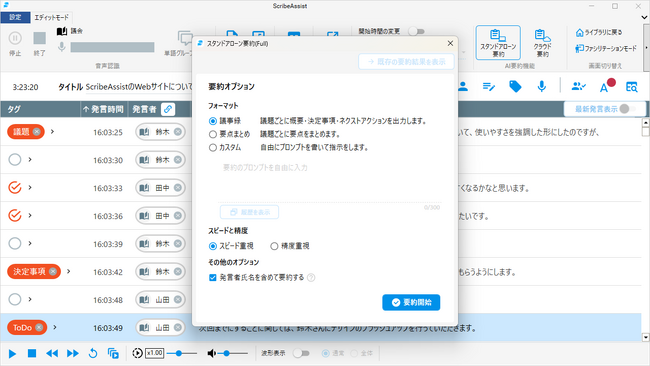 AI音声認識 文字起こし支援アプリケーション「ScribeAssist」、テキスト化から要約までオフラインで完結する「スタンドアローン要約」の提供を開始