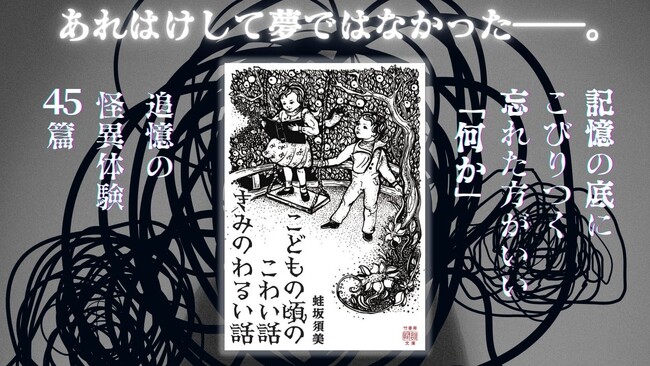記憶の底にこびりつく忘れた方がいい「何か」『こどもの頃のこわい話 きみのわるい話』が9/29に発売