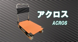 【アクトワンヤマイチ】新規取扱商品「アクロス」レンタル開始