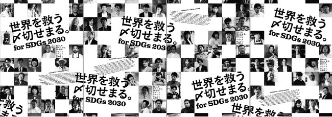 SDGs啓発ムービー「世界を救う〆切せまる。for SDGs 2030」-動画公開及びクイズキャンペーンのお知らせ-