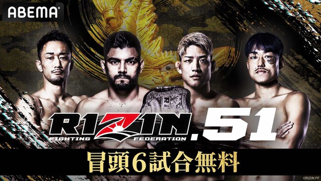 『RIZIN.51』大会冒頭6試合を「ABEMA」で無料放送決定！大会前日の公開計量を9月27日（土）15時15分より無料生中継