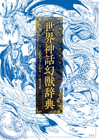 約500体の幻獣を掲載「創作のための世界神話幻獣辞典」発売！えむちゃんねるによるサイン会＆生朗読会＆トークショーも開催
