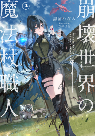 クラファンにて1113.1万円を集めた衝撃作が遂に登場！　『崩壊世界の魔法杖職人』、9月25日（木）発売！