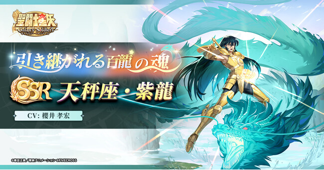 『聖闘士星矢 Galaxy Soldiers』バージョンアップで新機能解禁！！「引き継がれる百龍の魂、天秤座紫龍」期間限定登場！