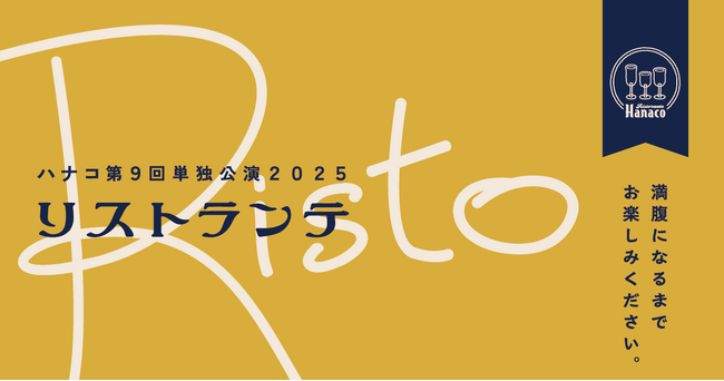 スマートプリ機「HARTi Photo」がハナコ第9回単独公演2025『リストランテ』に登場