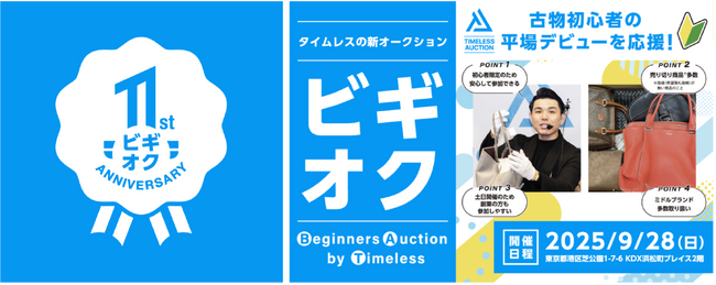 【TIMELESS AUCTION 周年】古物初心者によりそいデビューを応援するオークション「Beginners Auction by TIMELESS」通称「ビギオク」1周年！参加者インタビュー実施
