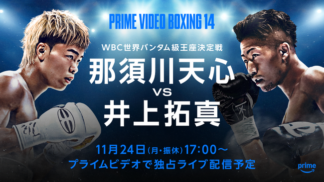 『Prime Video Boxing 14』 那須川天心いよいよ世界挑戦！ WBC世界バンタム級王座決定戦　那須川天心対井上拓真