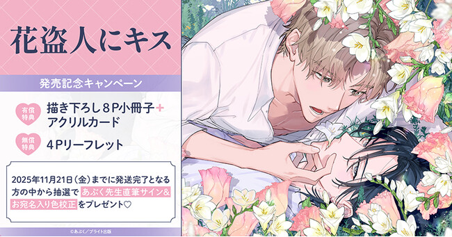 直筆サイン入り色校正が当たる！あぶく先生『花盗人にキス』発売記念キャンペーン開催！【ホーリンラブブックス】