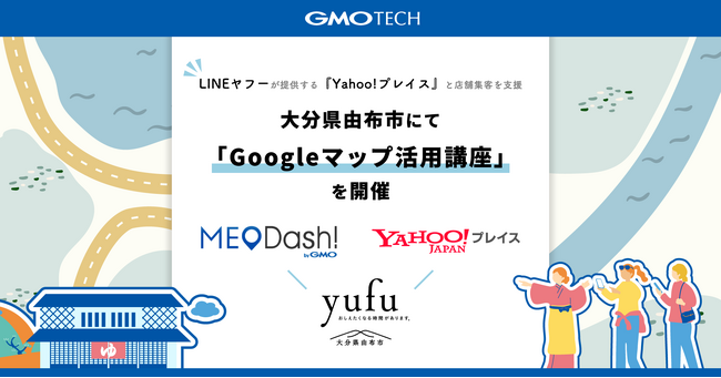 GMO TECH、大分県由布市にて「Googleマップ活用講座」を開催