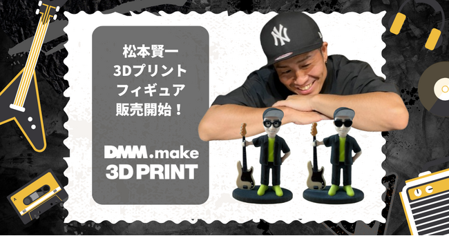 【DMM.make 3Dプリント】元ロードオブメジャー「松本賢一」の3Dプリント製オリジナルフィギュアを製作！