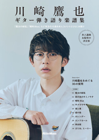 川崎鷹也本人の監修による楽譜集『川崎鷹也｜ギター弾き語り楽譜集』 Amazonでのダウンロード特典付き予約を開始