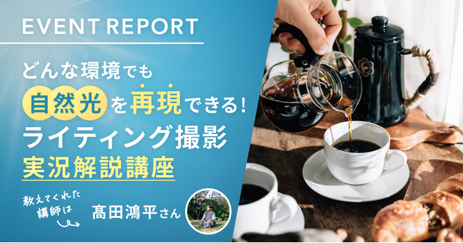 【イベントレポート公開】どんな環境でも自然光を再現できる！ライティング撮影 実況解説講座