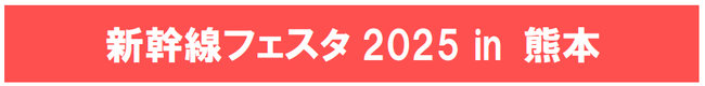 新幹線フェスタ2025 in 熊本