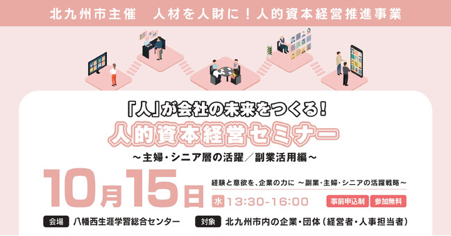 北九州市【10月15日】“経験と意欲を企業の力に ～副業・主婦・シニアの活躍戦略～” 参加企業・団体募集中！