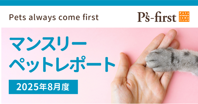 ペッツファーストグループ　マンスリーペットレポート2025年8月度