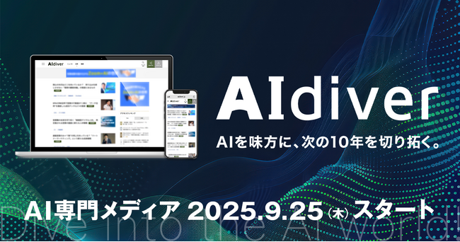 AI時代の羅針盤となるAI専門メディア『AIdiver(エーアイダイバー)』を創刊!