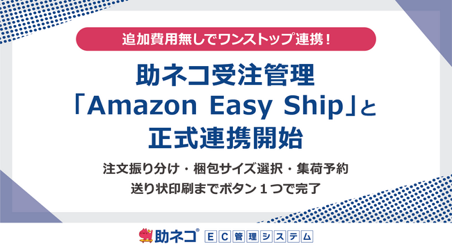 「助ネコ(R)受注管理」が「Amazon Easy Ship」と正式連携を開始