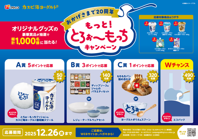 「カスピ海ヨーグルト」シリーズ発売20周年記念！総計1,000名様に豪華賞品が当たる『もっと！とろぉ～もっちキャンペーン』を2025年10月1日（水）～12月26日（金）で実施！