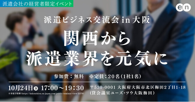 「派遣ビジネス交流会 in 大阪」2025年10月24日(金)に初の大阪開催決定!