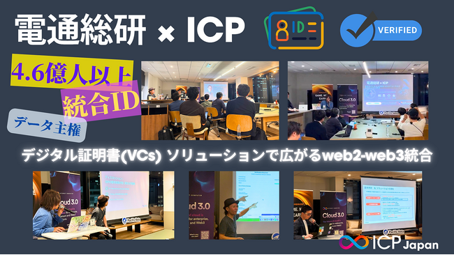 電通総研とICP、社会の信頼基盤となるデジタル証明書（VCs）の未来を提示 ― Pacific Meta共催イベントレポート公開