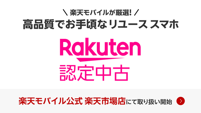楽天モバイル、「Rakuten 認定中古」を9月25日（木）より提供開始