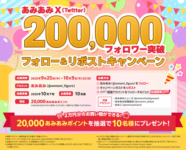 『あみあみ』X(Twitter)フォロワー20万人突破！2万円分のお買い物ができる「20,000あみあみポイント」を抽選でプレゼント。