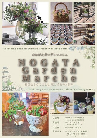 【直方市】NOGATA Garden Marche（のおがたガーデンマルシェ）を開催