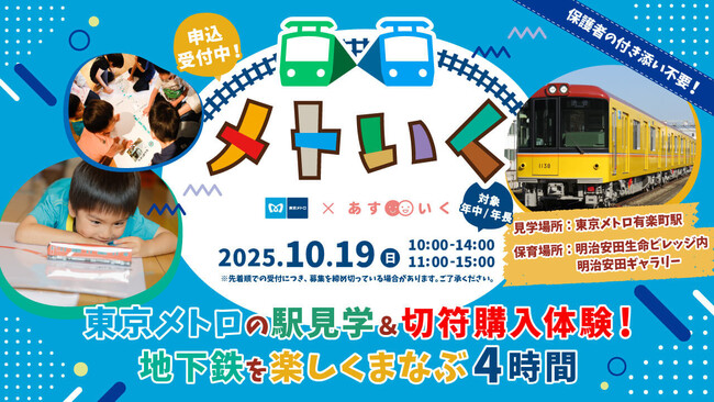 丸の内・有楽町エリアでお子さまをお預かり！遊んで学べる体験型一時保育イベント「メトいく」を開催します