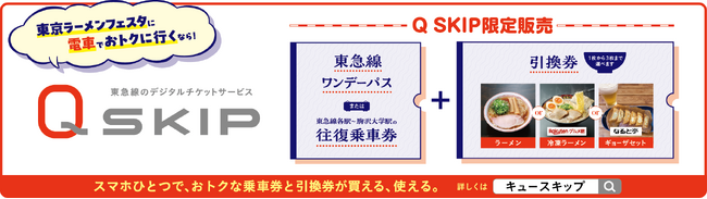 東急線の乗車券＋ラーメンなどの引換券がセットになった２種類の「Ｑ　ＳＫＩＰ東京ラーメンフェスタ２０２５チケット」を１０月１日(水)からデジタルチケットサービス「Ｑ　ＳＫＩＰ」で発売します