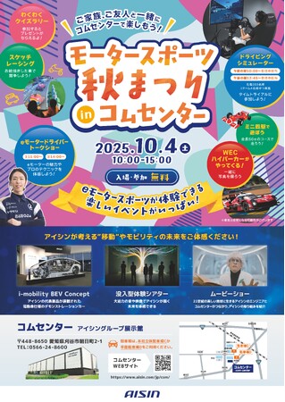 アイシングループ展示館「コムセンター」が10月4日（土）特別開館