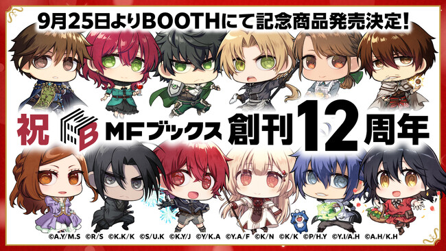 【MFブックス】12周年イラストグッズがBOOTHで発売スタート！　人気作の書き下ろしショートストーリー第2弾公開！