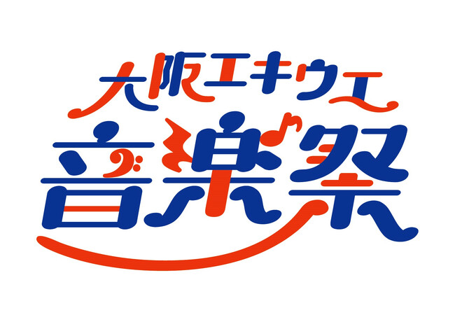 大阪ステーションシティを音楽で彩る10日間！「大阪エキウエ音楽祭」開催イベント決定！