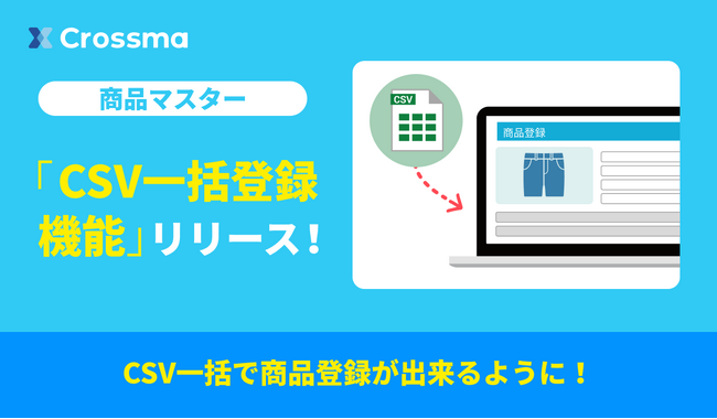 【クロスマ】「CSV・画像一括編集機能」で新商品も登録できるようにバージョンアップ！