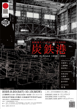 【北海道赤平市】炭鉄港アートプロジェクト2025を開催します