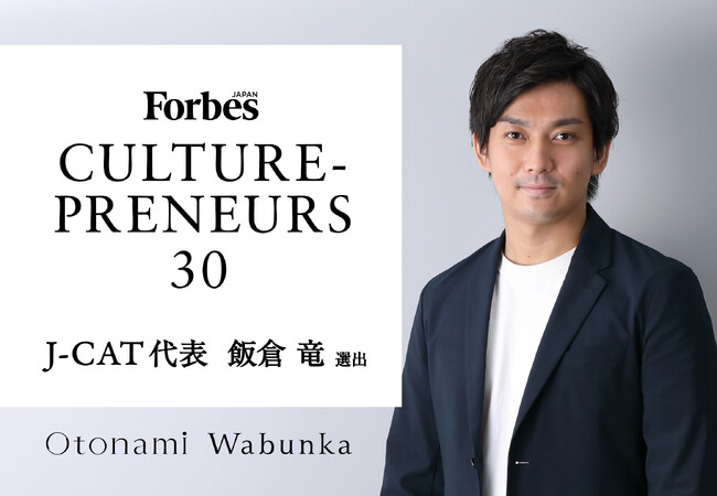 Forbes JAPAN「カルチャープレナー2025」にJ-CAT代表 飯倉が選出