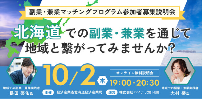 パソナJOB HUB 北海道にて副業・兼業マッチングプログラム開始　参加者募集オンライン説明会 10月2日（木）開催